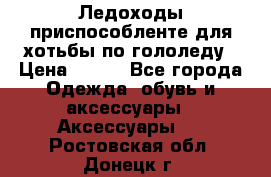 Ледоходы-приспособленте для хотьбы по гололеду › Цена ­ 150 - Все города Одежда, обувь и аксессуары » Аксессуары   . Ростовская обл.,Донецк г.